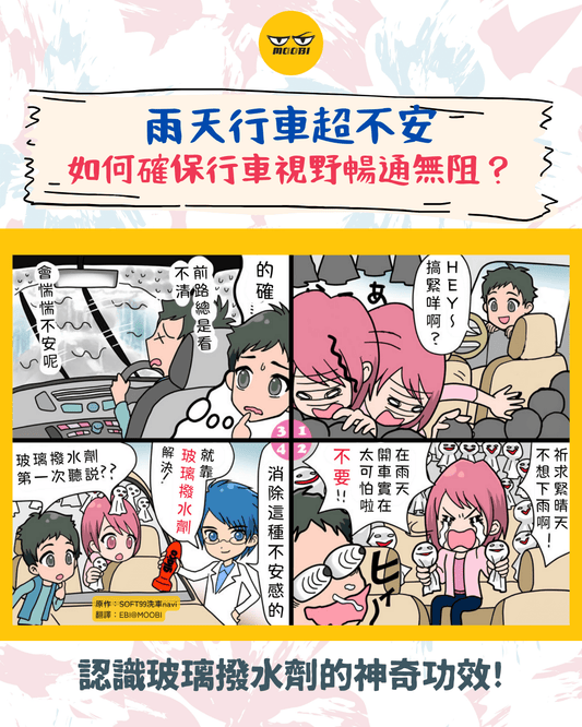 擋風玻璃 (一) 撥水劑 1 ｜漫畫教學｜MOOBI 香港網上汽車用品專門店 Main